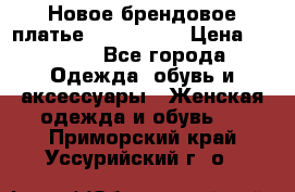 Новое брендовое платье ANNA FIELD › Цена ­ 2 800 - Все города Одежда, обувь и аксессуары » Женская одежда и обувь   . Приморский край,Уссурийский г. о. 